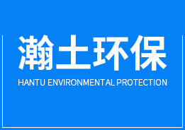 佛山市瀚土環(huán)?？萍加邢薰? /></a></div>
<div   id=